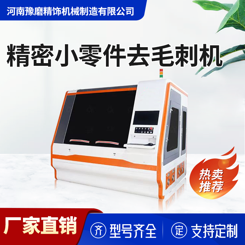 精密零件去毛刺機 精密零件去毛刺機.png