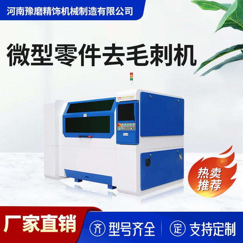 超精去毛刺機(jī) 超精去毛刺機(jī).png