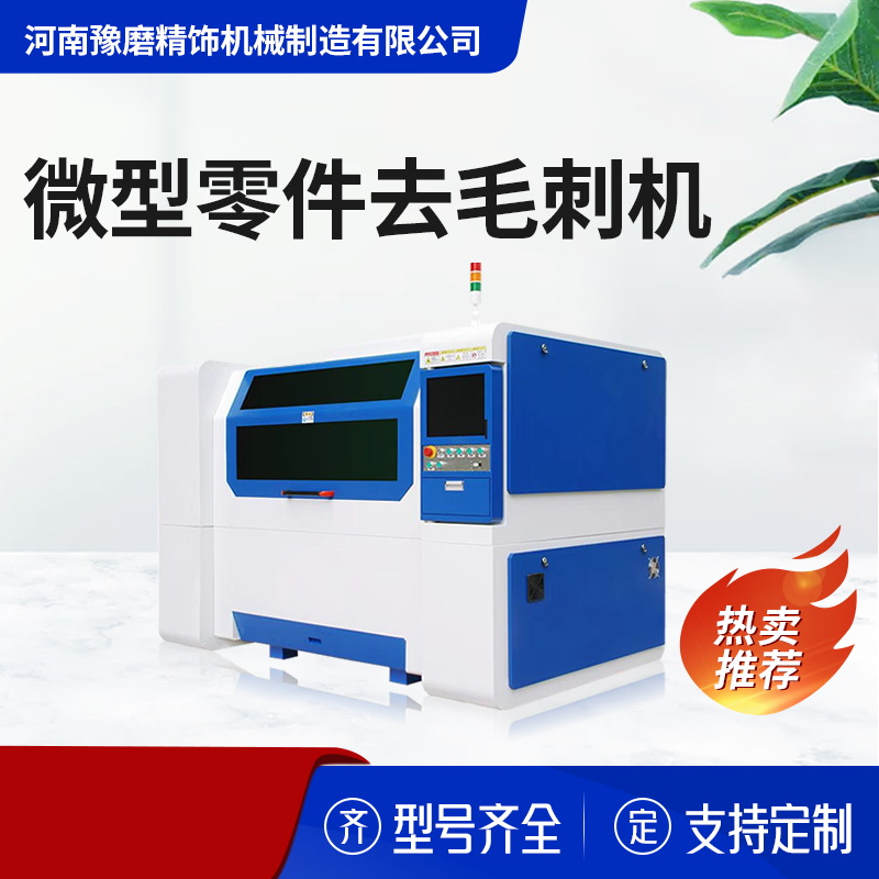 精密去毛刺機(jī) 精密去毛刺機(jī).png